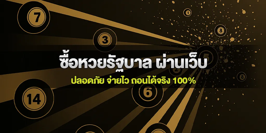 ซื้อหวยรัฐบาล ผ่านเว็บ ปลอดภัย จ่ายไว ถอนได้จริง 100%