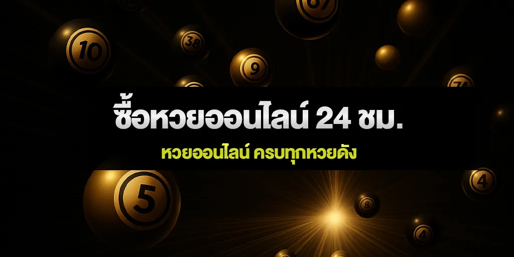 ซื้อหวยออนไลน์ 24 ชม. หวยออนไลน์ ครบทุกหวยดัง