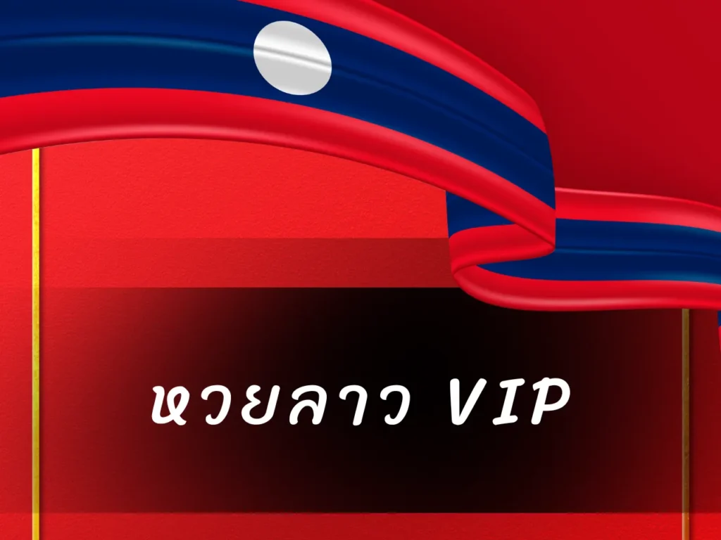 หวยลาว VIP