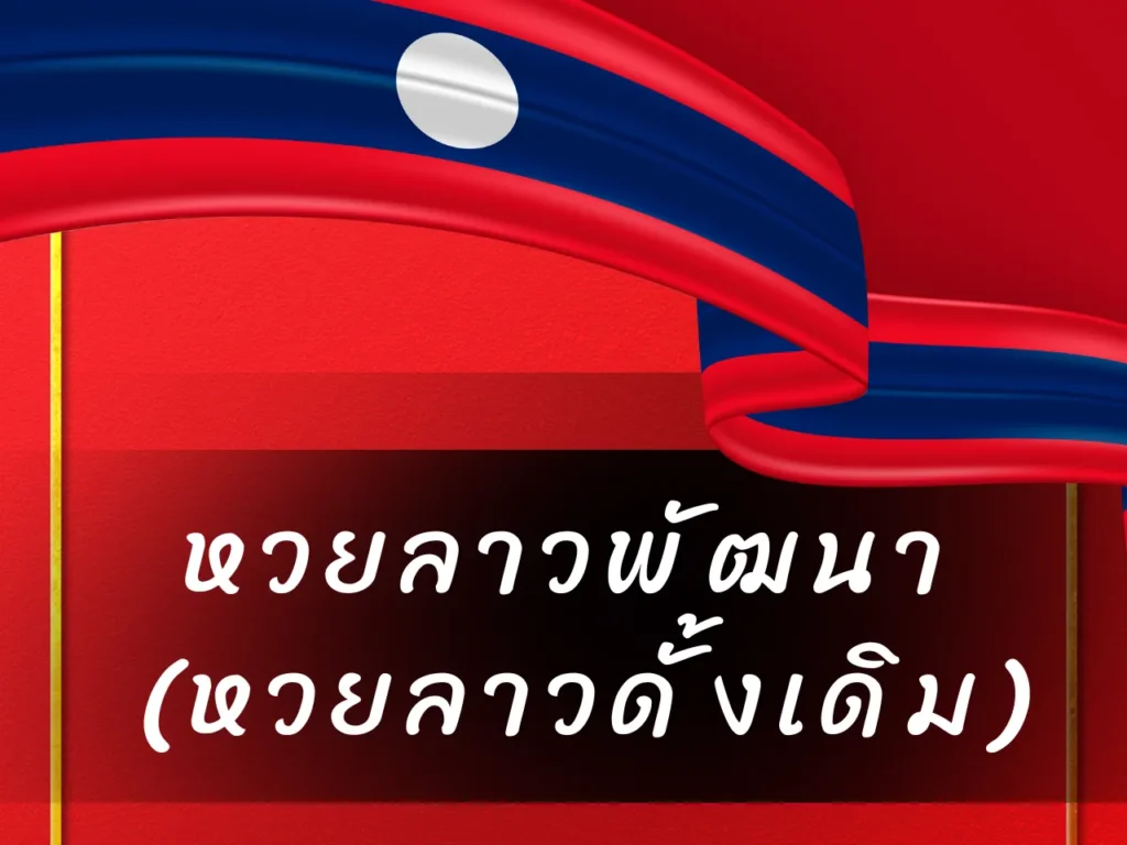 หวยลาวพัฒนา