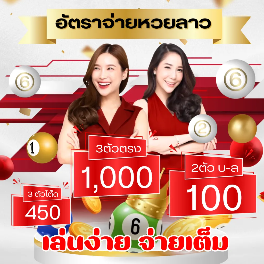 เว็บหวยลาว 4 ตัว บาทละ 10,000