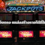 สล็อต 88 เว็บตรง แหล่งสร้างรายได้ที่ไม่ควรพลาด