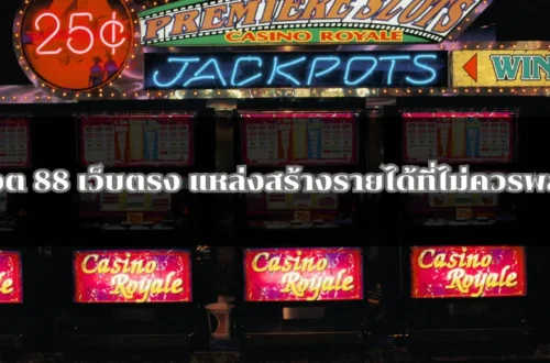 สล็อต 88 เว็บตรง แหล่งสร้างรายได้ที่ไม่ควรพลาด