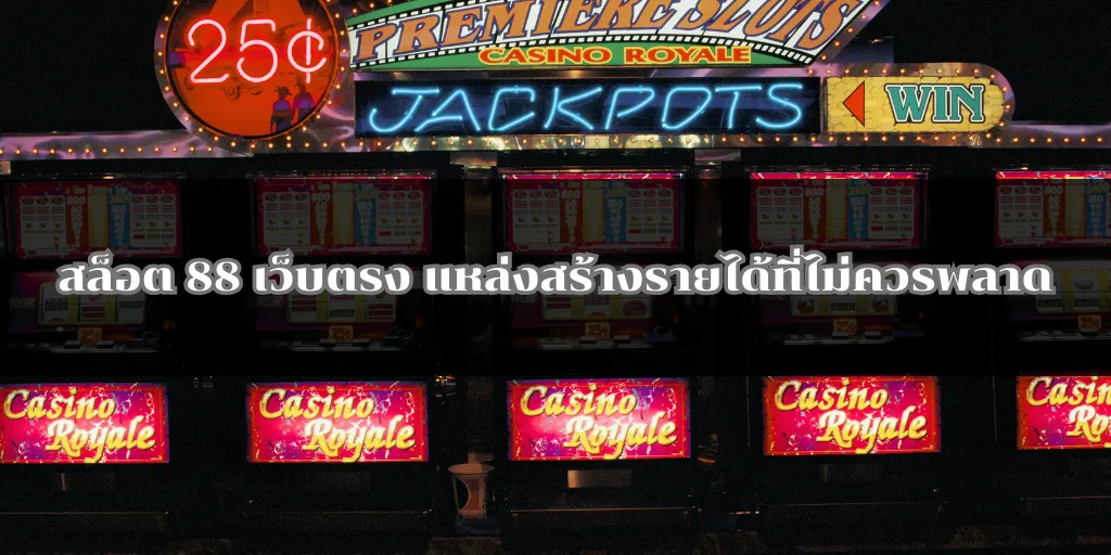 สล็อต 88 เว็บตรง แหล่งสร้างรายได้ที่ไม่ควรพลาด