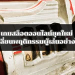 เกมสล็อตออนไลน์ยุคใหม่ เปลี่ยนพฤติกรรมผู้เล่นอย่างไร