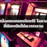 เกมสล็อตแจกเครดิตฟรี โอกาสดีๆ ที่นักพนันไม่ควรพลาด