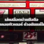 เล่นสล็อตผ่านมือถือ กับคอมพิวเตอร์ ต่างกันแค่ไหน