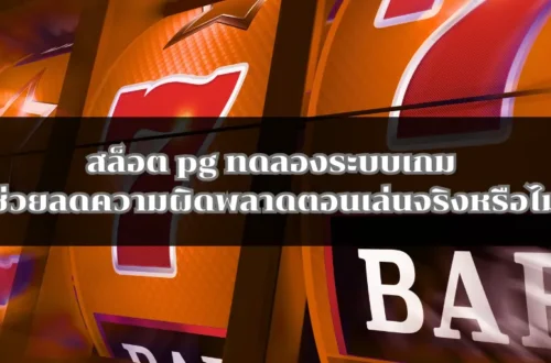 สล็อต pg ทดลองระบบเกม ช่วยลดความผิดพลาดตอนเล่นจริงหรือไม่