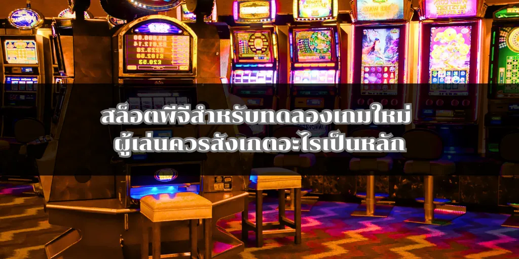 สล็อตพีจีสำหรับทดลองเกมใหม่ ผู้เล่นควรสังเกตอะไรเป็นหลัก